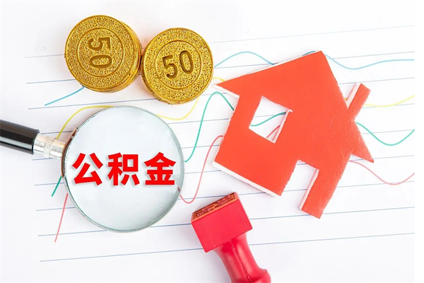梅州个人住房公积金取出流程（如何取个人住房公积金）