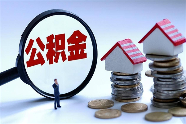 梅州离职提住房公积金（离职公积金提取条件）