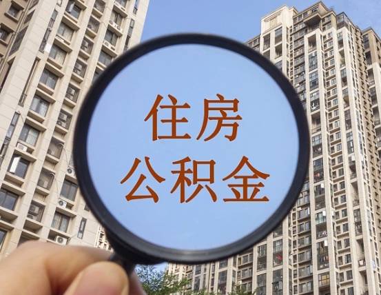 梅州个人办理公积金提出（2020个人公积金提取流程）