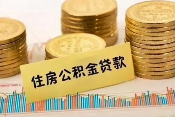梅州公积金离开帮取（公积金离职取）